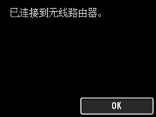 完成屏幕(已连接到无线路由器。)